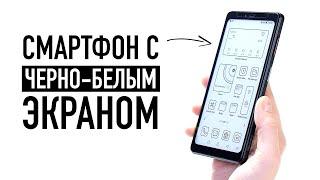 Смартфон только с ЧЕРНО-БЕЛЫМ экраном — работает бесконечно?