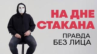 Без лица алкоголик который пил все но бросил