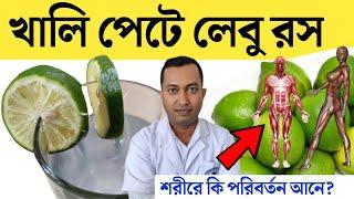 খালি পেটে লেবুর রস হালকা গরম জল খেলে শরীরে যে পরিবর্তন ঘটে  লেবু পানি খাওয়ার উপকারিতা  Lemon