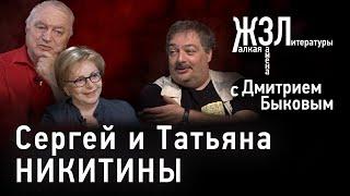 Татьяна и Сергей Никитины «Мы думали что разум и культура победят»