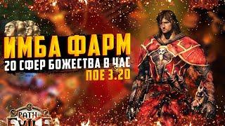 МЕТА ФАРМ 20 СФЕР БОЖЕСТВА В ЧАСПОЕ  Path of Exile - 3.20 