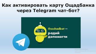 Как активировать карту Ощадбанка через Телеграм чат-бот?  Активация карт Ощадбанка.