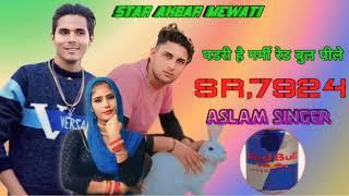 Aslam Singer SR7924 ।। new mewati song ।। akbar Singer Mewati Song ।। Aslam Singer Mewati