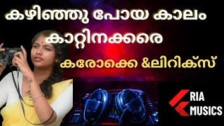 Kazhinju Poya Kaalam karaoke with lyrics  കഴിഞ്ഞു പോയ കാലം കരോക്കെ & ലിറിക്സ്