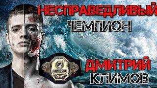 Hardcore  Дмитрий Климов НЕСПРАВЕДЛИВЫЙ Чемпион