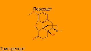 Перкоцет Оксиконтин трип-репорт