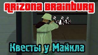 Arizona RP  Brainburg  Квесты у Майкла.