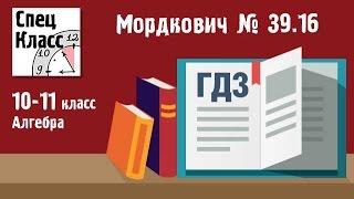 ГДЗ Мордкович 10-11 класс. Задание 39.16 - bezbotvy