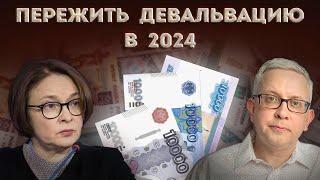 Представьте рубль в 2024 девальвирует. Что будет с кредитами и зарплатами? Можно получить выгоду?