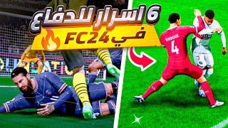 6 اسرار للدفاع في FC24 مستحيل تعرفها كلها  شرح الدفاع فيفا 24