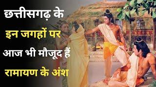 छत्तीसगढ़ के इन जगहों पर आज भी मौजूद हैं रामायण के अंश  Ramayan Chhattisgarh 