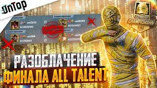 РАЗОБЛАЧЕНИЕ ФИНАЛ ALL TALENT ЕВРОПА PUBG MOBILE ПЕТУХИ И ТИМЕРЫ CREW CHALLENGE ПУБГ МОБАЙЛ