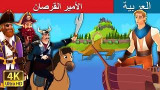 الأمير القرصان  The Pirate Prince in Arabic  حكايات عربية   @ArabianFairyTales