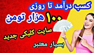 آموزش کسب درامد از سایت کلیکی بسیار معتبر حداقل برداشتی 1 روبل 