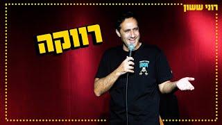 רוני ששון - רווקה