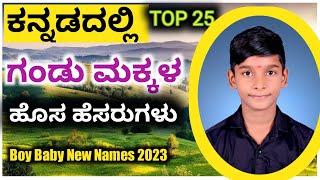 ಕನ್ನಡದಲ್ಲಿ ಟಾಪ್ 25 ಗಂಡು ಮಕ್ಕಳ ಹೊಸ ಹೆಸರುಗಳುKannada Boy Baby New Names 2023@motivation success