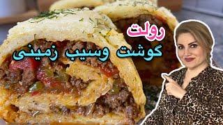 روش پخت رولت گوشت وسیب زمینی یک غذای گوشتی خوشمزه که باید امتحان کنی Meat and potato roll