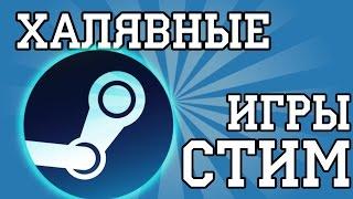 Как бесплатно получить игру в Steam 2017