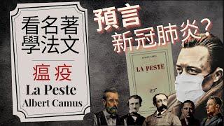 【看名著學法文】卡繆在70年前就預言了新冠肺炎？｜瘟疫 鼠疫 LA PESTE｜法國名著講解