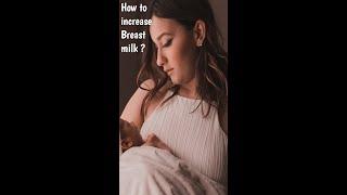 ब्रेस्ट मिल्क बढ़ाने के उपाय । स्तनो में दूध कैसे बढ़ायें?breastfeeding mom breastfeeding baby
