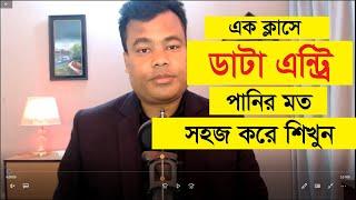 এক ক্লাসে ডাটা এন্ট্রি কাজ পানির মত সহজ করে শিখুন Data Entry By Jamal Sir