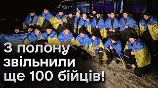  Вдома Ще 100 українських бійців звільнили з полону