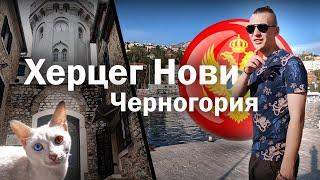 Черногория Херцег Нови  Montenegro Herceg Novi — самый живописный край Черногории