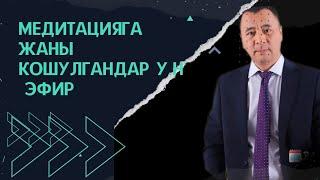 Медитацияны жаны баштагандар учун эң керектүү эфир.0708 57 74 25 менеджер.