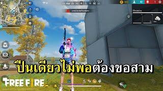 ปิดตาเก็บปืน 43