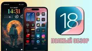 iOS 18 обновление Что нового в iOS 18 для всех?