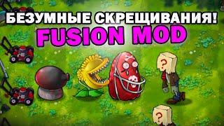 Я СОЗДАЛ САМЫЕ БЕШЕНЫЕ РАСТЕНИЯ в Plants vs Zombies Fusion mod 