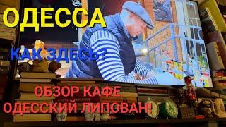 Одесса 18.02.2024 ОДЕССКИЙ ЛИПОВАН ОБЗОР РЕСТОРАНА ЦЕНЫ МЕНЮ ЕДА ОТ ЛИПОВАНА КАРАСЬ