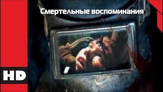  Детективные ужасы. Фильм «СМЕРТЕЛЬНЫЕ ВОСПОМИНАНИЯ». Кино HD