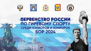 Первенство России среди юниоров и юниорок по гиревому спорту 2024 г. Бор 24 марта