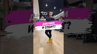  ДЕВУШКИ И СПОРТ?