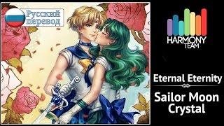 Sailor Moon Crystal RUS cover  KICHI Utsune & Len – Eternal Eternity Harmony Team