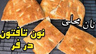 طرز تهیه نان تافتون خانگی _ پخت نان محلی در خانه _ تافتون سیستانی