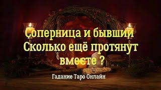 Соперница и бывший надолго ли они вместе? Гадание Таро онлайн. Гадание на соперницу. Карты Таро.