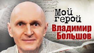 Владимир Большов о ролях злодеев магии на сцене и жестокой правде в общении с близкими