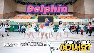 HERE? OH MY GIRL - DOLPHIN  DANCE COVER