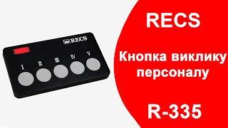 RECS R-335 Багатофункціональна Кнопка Виклику Офіціанта та Персоналу  Огляд  callbells.net