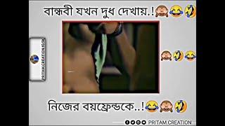 বান্ধবী যখন দুধ দেখায় নিজের বয়ফ্রেন্ডকে# Facebook typing status # memes#dankmemes #comedy_memes