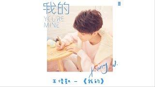 【TFBOYS 王俊凱】王俊凱首張個人專輯 首支單曲《我的》YOURE MINE正式上線   王俊凱的甜蜜告白 你接收到了嗎*´∀【中文歌詞】【Karry Wang Junkai】