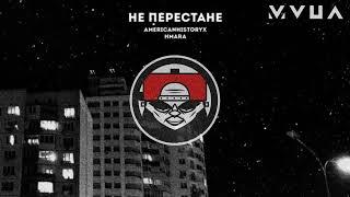 AMERICANHISTORYX з уч. HMARA - Не Перестане Ukrainian Rap