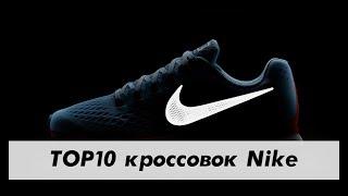 Лучшие модели кроссовок Nike  ТОП 10