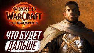 НОВОЕ ДОПОЛНЕНИЕ – ЧТО НАС ЖДЕТ?  The War Within Wow 11.0