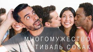 Многомужество в Китае блокировка ТикТок и фестиваль собачьего мяса  Китайские новости