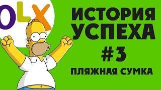 История успеха #3 - Женская пляжная сумка. Когда дело не в цене {Как продавать на OLX}