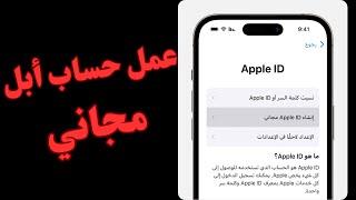 طريقة عمل حساب ابل ستور مجانا  Apple ID  الطريقة الصحيحة بعد التحديث الاخير