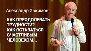 Как преодолевать трудности? Как оставаться счастливым. Александр Хакимов